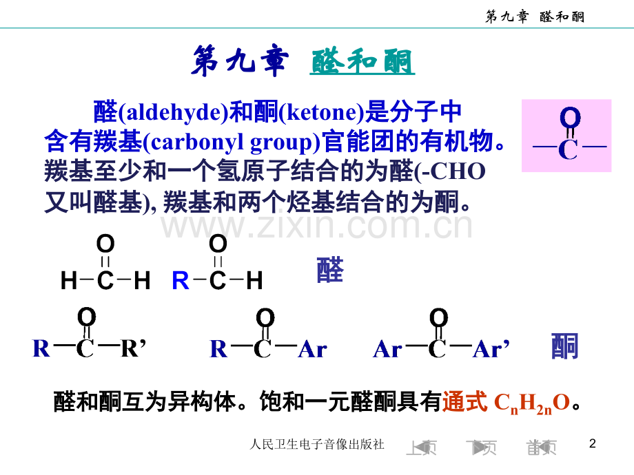 医学用有机化学-第九章-醛和酮.ppt_第2页