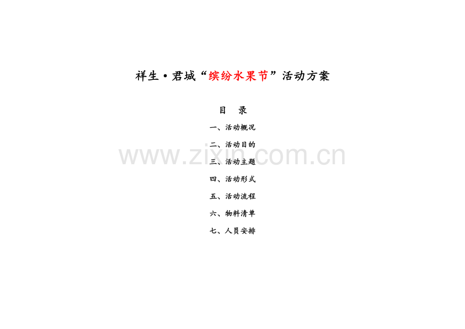 夏日缤纷水果节活动方案(改).doc_第1页
