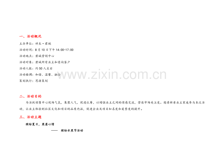 夏日缤纷水果节活动方案(改).doc_第2页