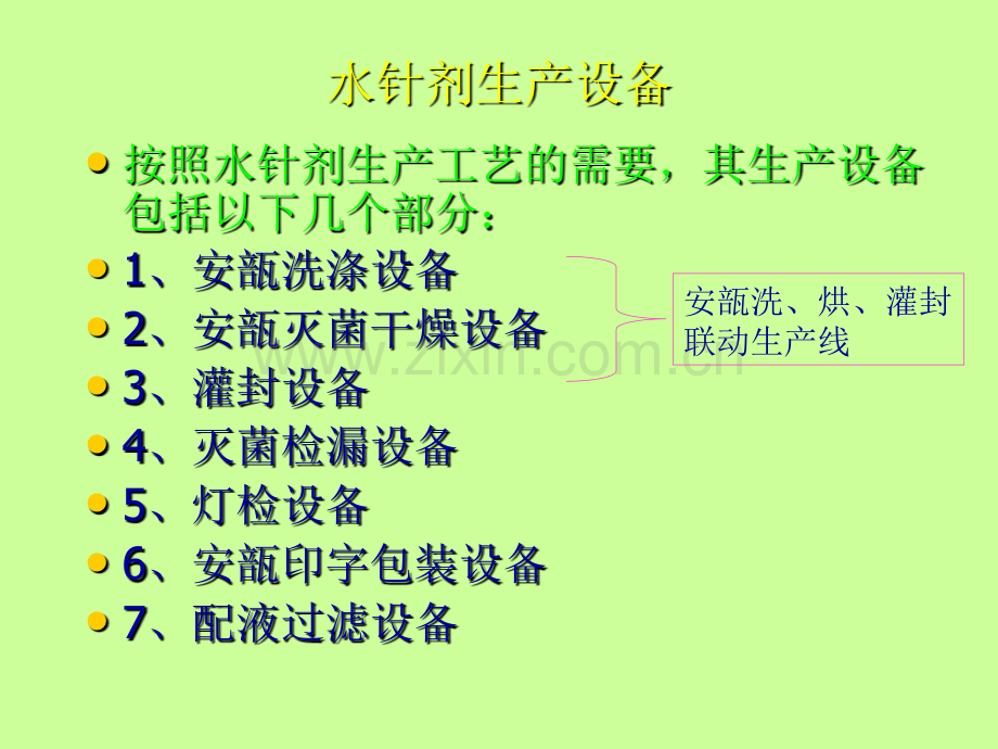 水针剂设备.ppt_第2页