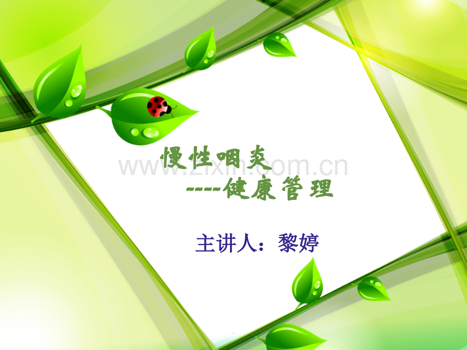 慢性咽炎健康管理.ppt_第1页