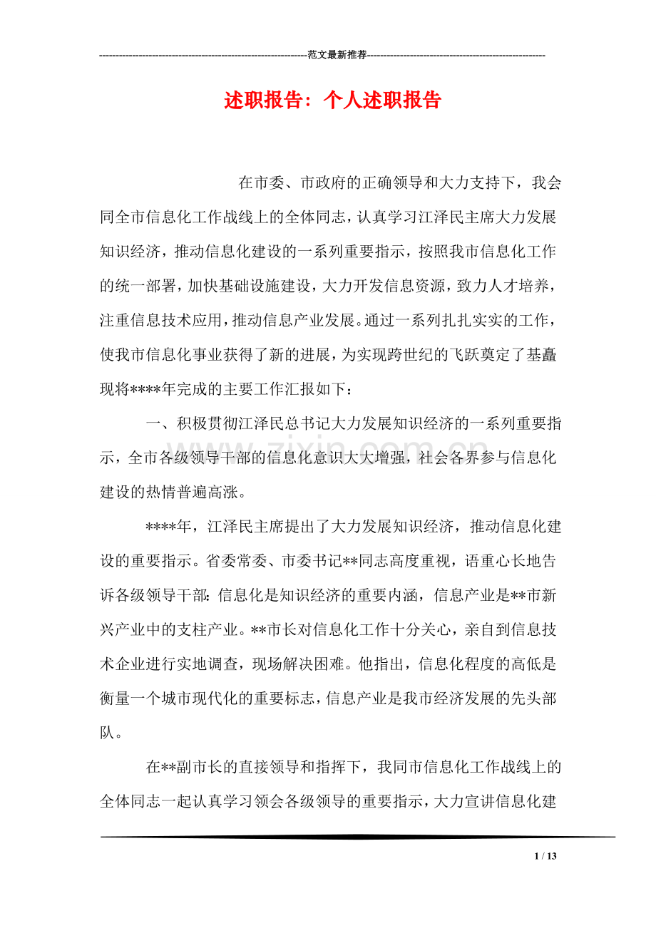 述职报告：个人述职报告.doc_第1页
