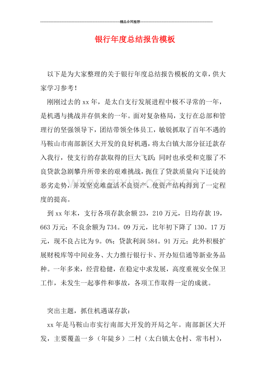 银行年度总结报告模板.doc_第1页