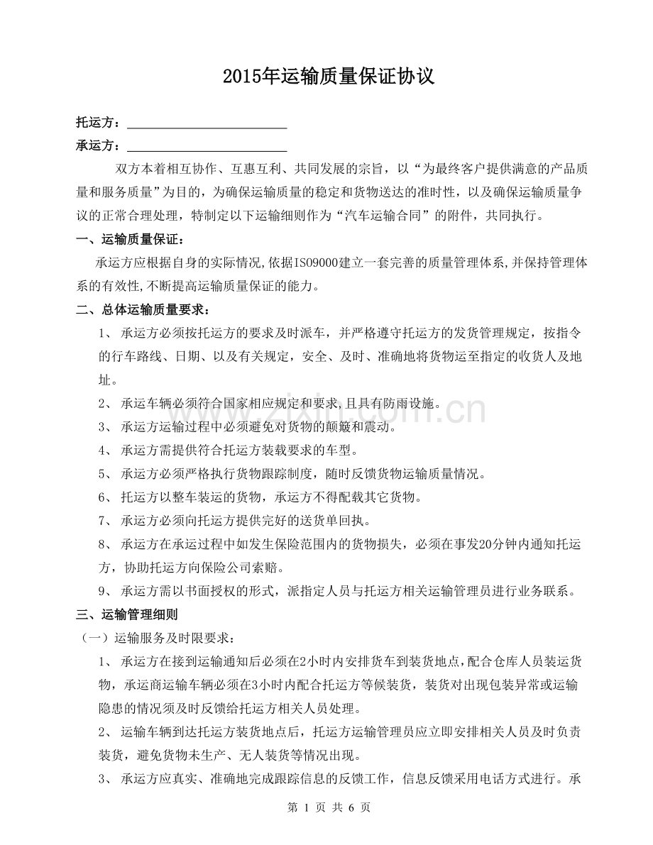 2015年运输质量保证协议.docx_第1页