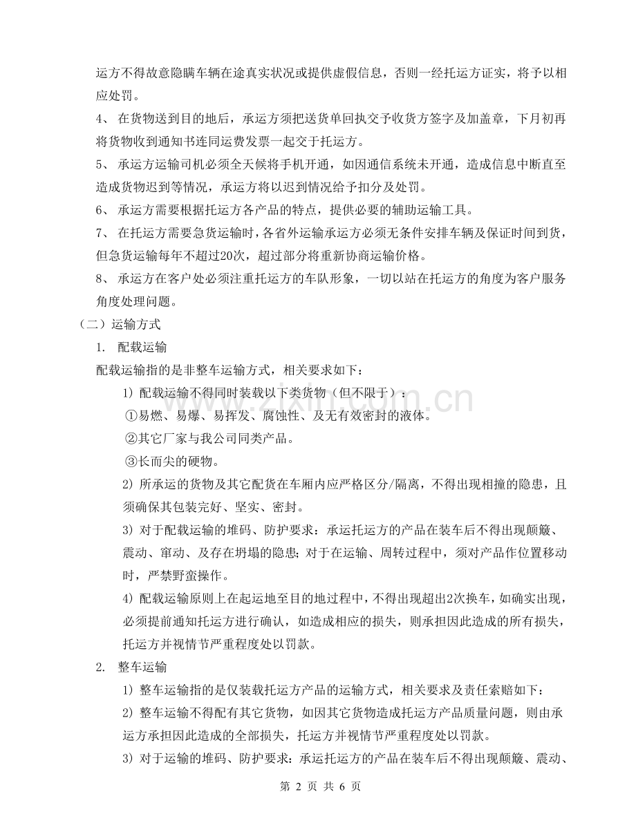 2015年运输质量保证协议.docx_第2页