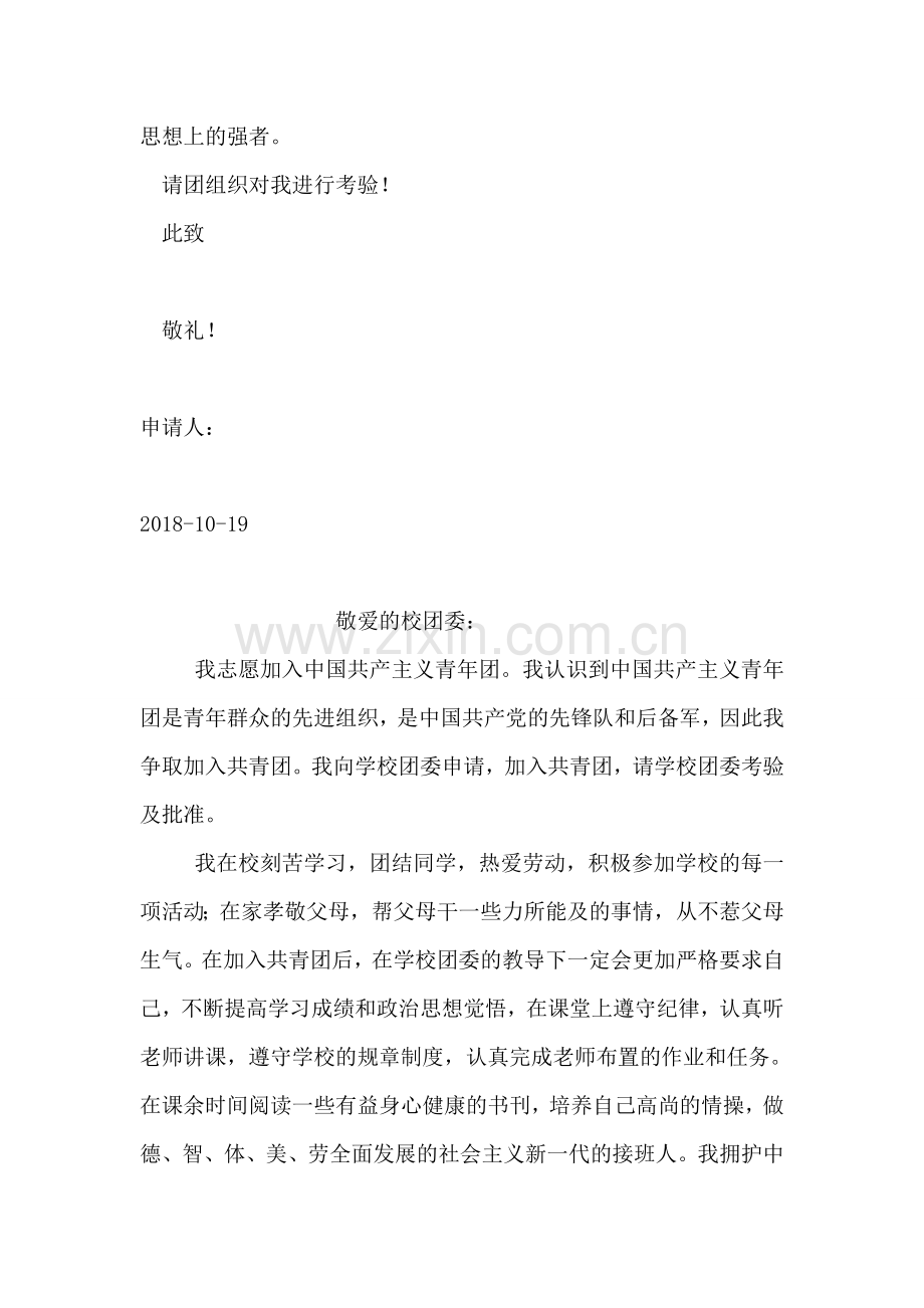 青少年入团申请书.doc_第2页