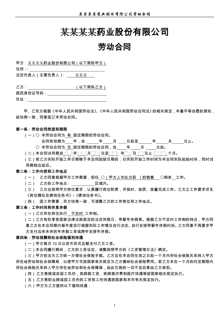 药业销售公司劳动合同文本.doc_第1页