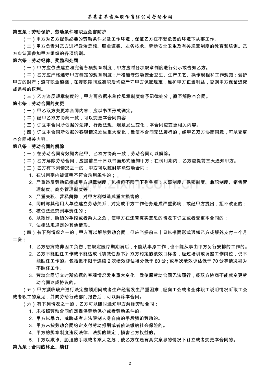 药业销售公司劳动合同文本.doc_第2页