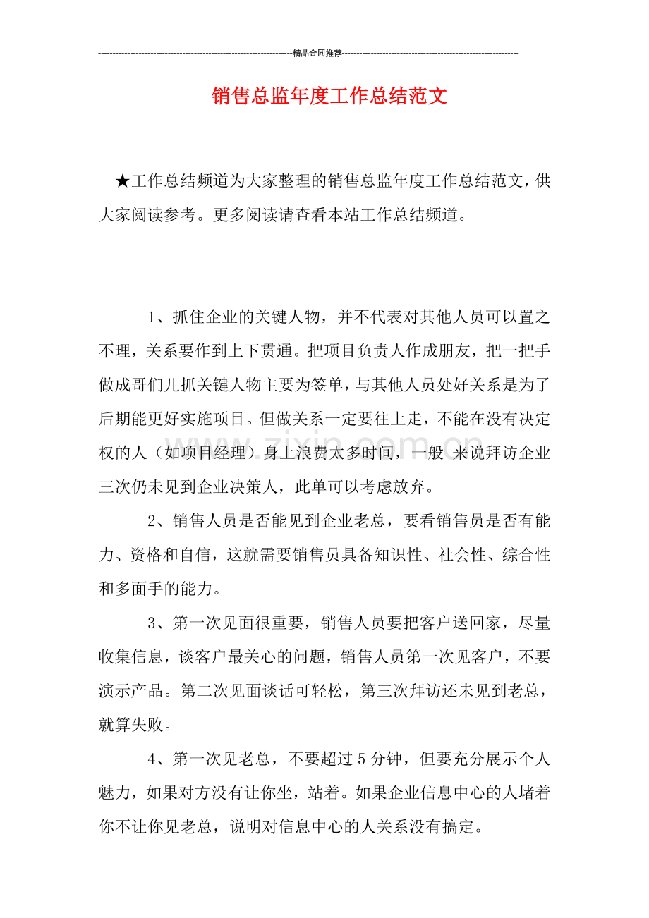 销售总监年度工作总结范文.doc_第1页
