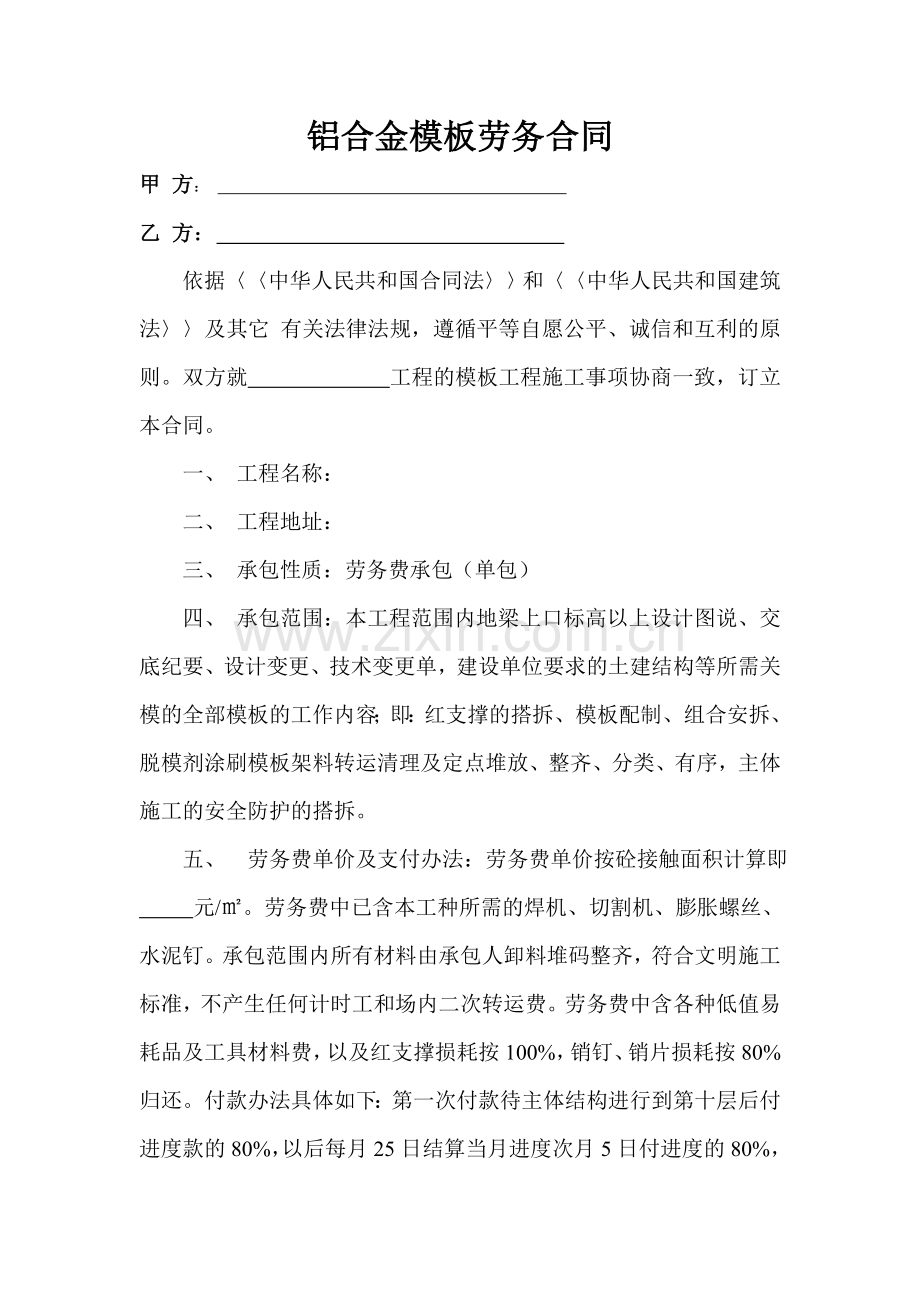 铝合金模板劳务合同.doc_第1页
