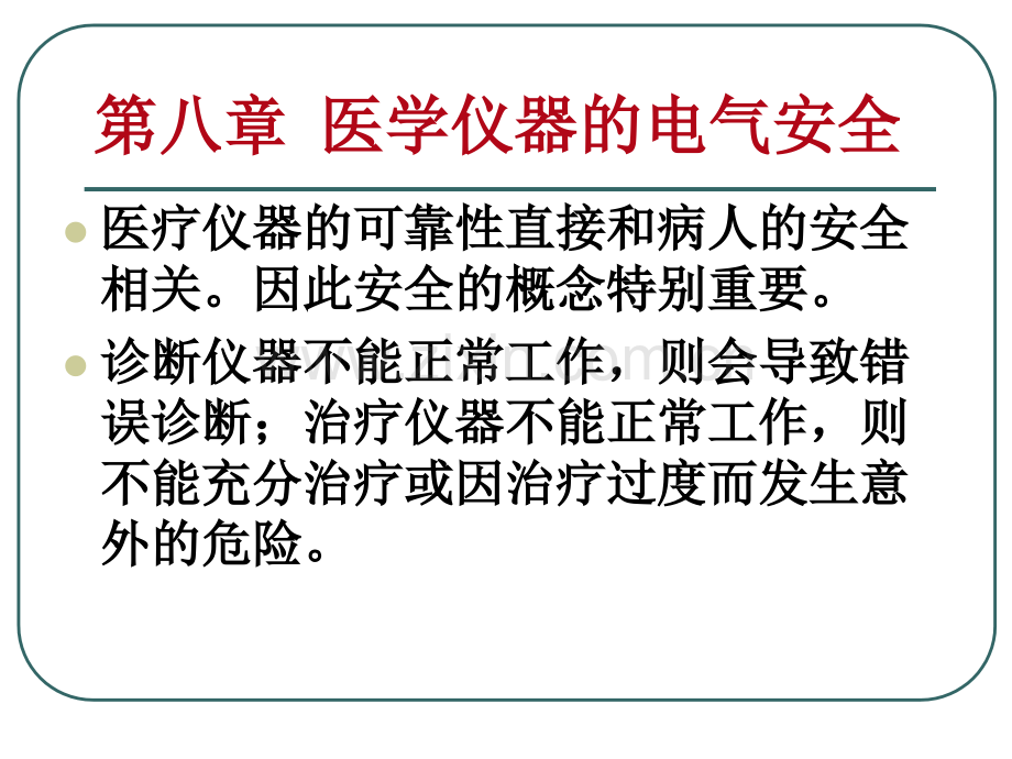 医学仪器的电气安全.ppt_第1页