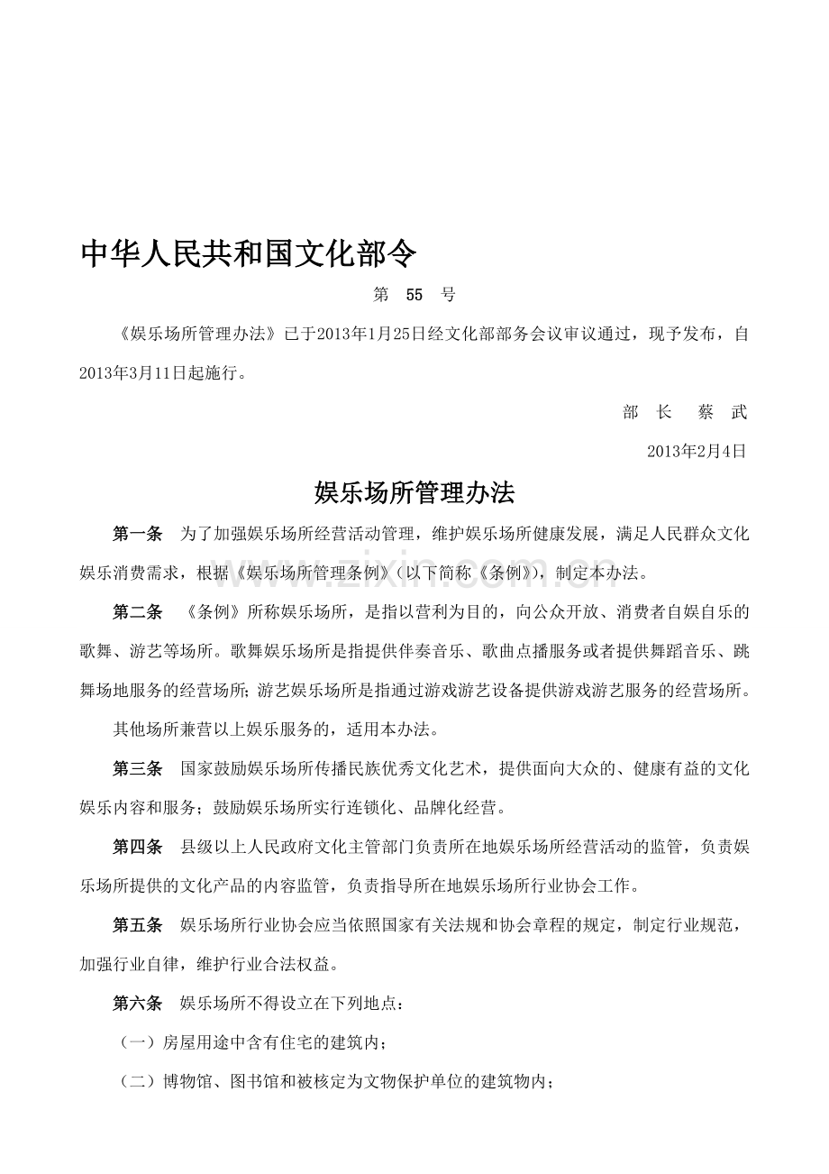《娱乐场所管理办法》.doc_第1页