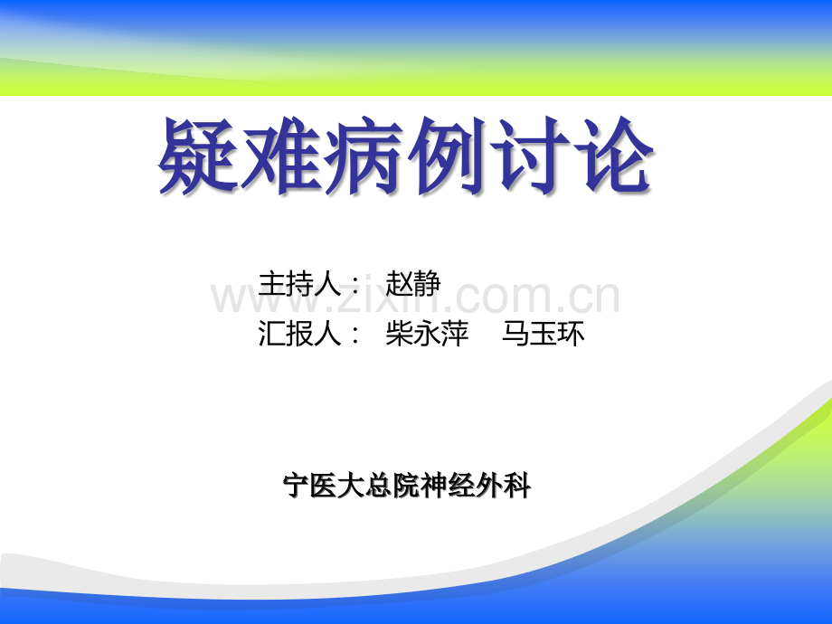 护理-疑难病例讨论.ppt_第1页