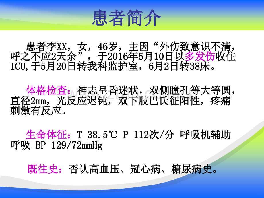 护理-疑难病例讨论.ppt_第2页