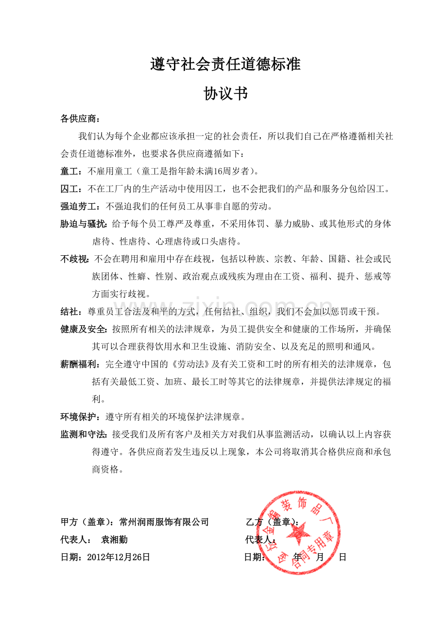 供应商社会责任协议书.doc_第1页