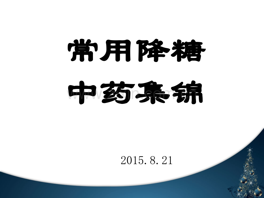 降血糖中药集锦演示课件.ppt_第1页