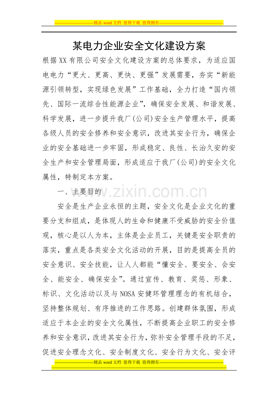某电力企业安全文化建设方案.doc_第1页