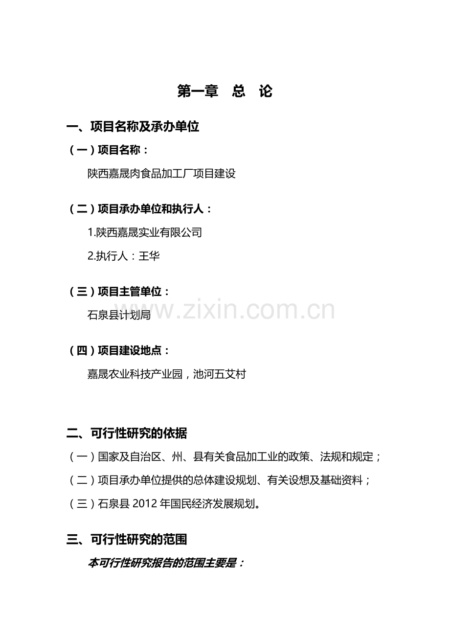 肉食品加工厂可行性报告.doc_第1页