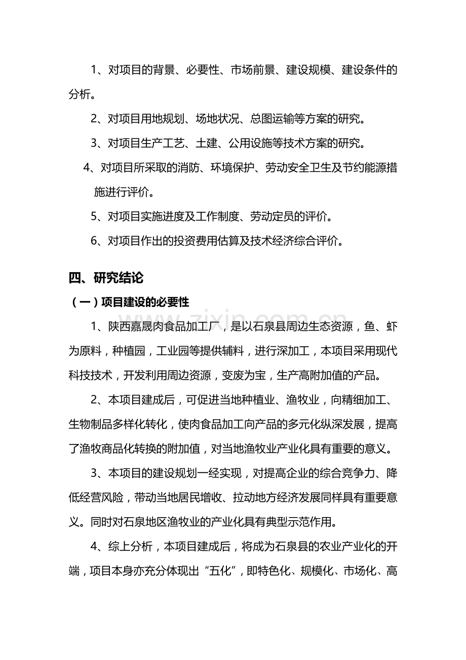 肉食品加工厂可行性报告.doc_第2页