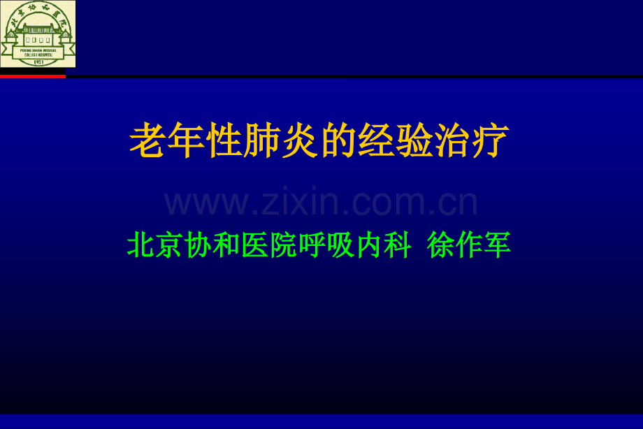 老年肺炎的经验性治疗.ppt_第1页