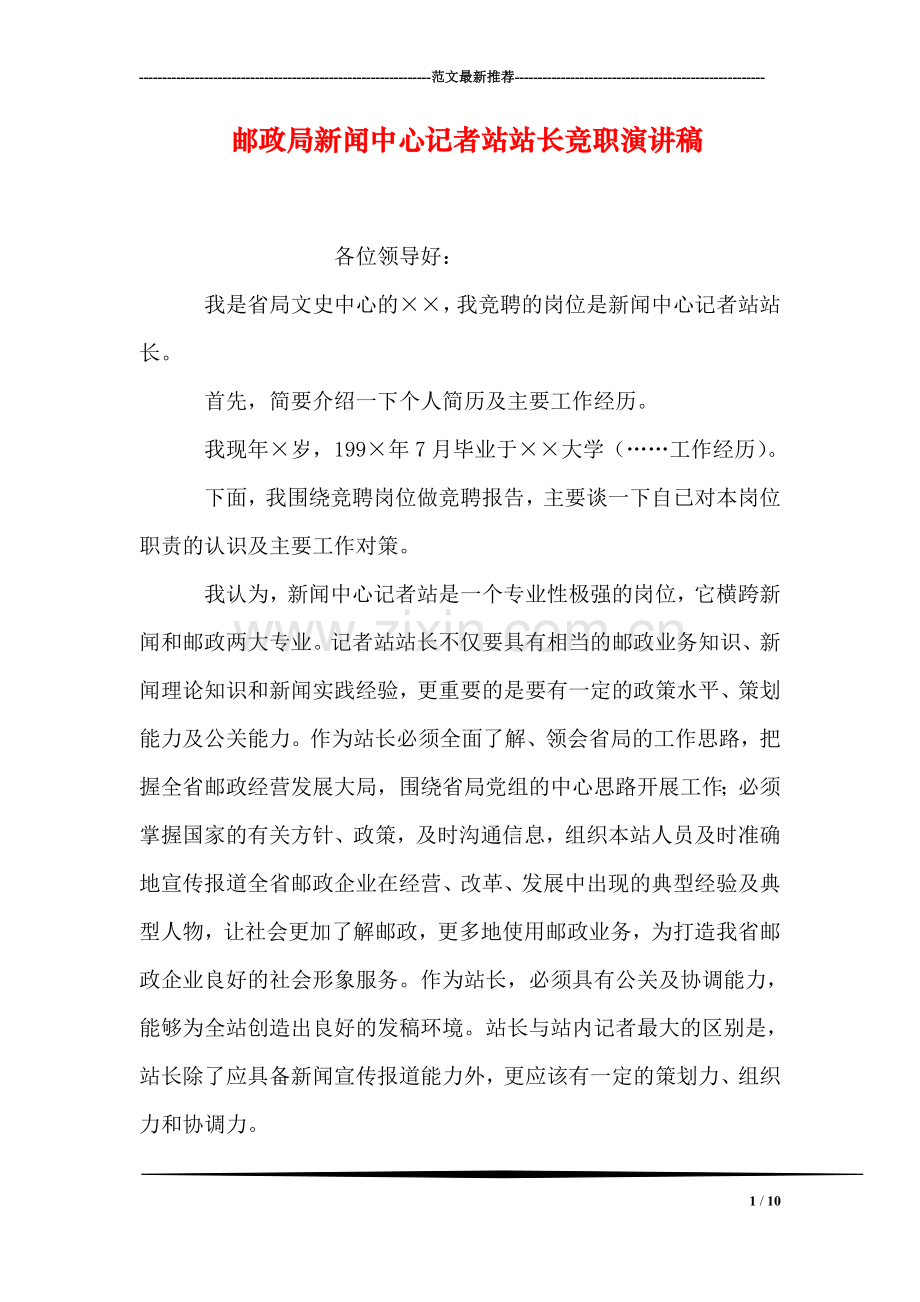 邮政局新闻中心记者站站长竞职演讲稿.doc_第1页
