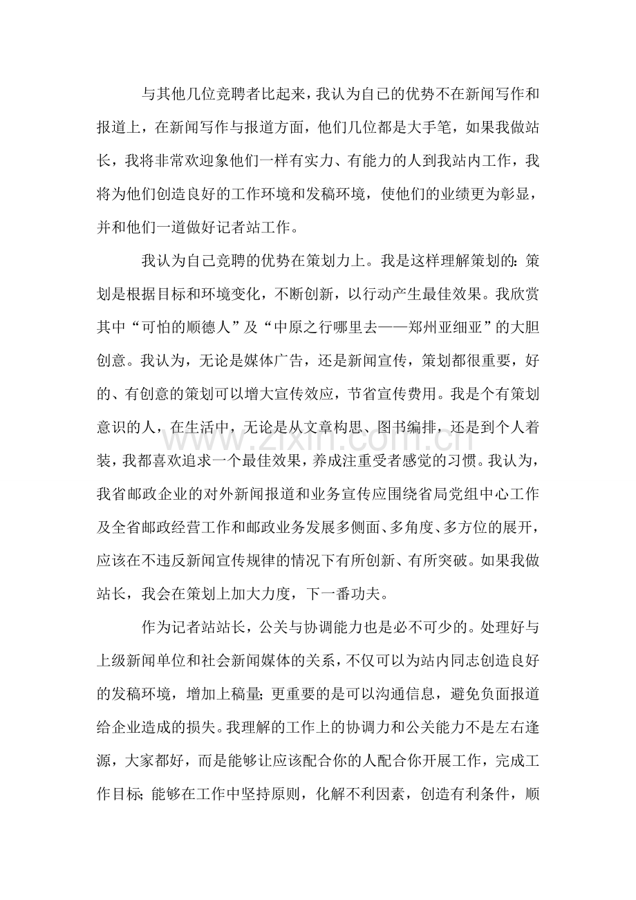 邮政局新闻中心记者站站长竞职演讲稿.doc_第2页
