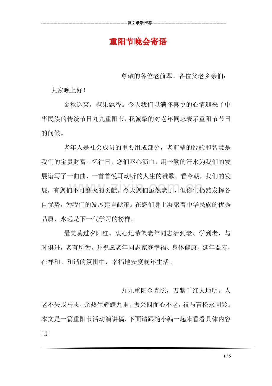 重阳节晚会寄语.doc_第1页