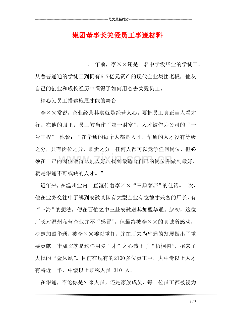 集团董事长关爱员工事迹材料.doc_第1页