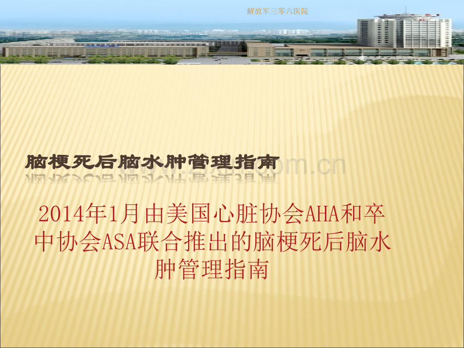 2014年脑梗死后脑水肿管理指南解读.ppt_第1页