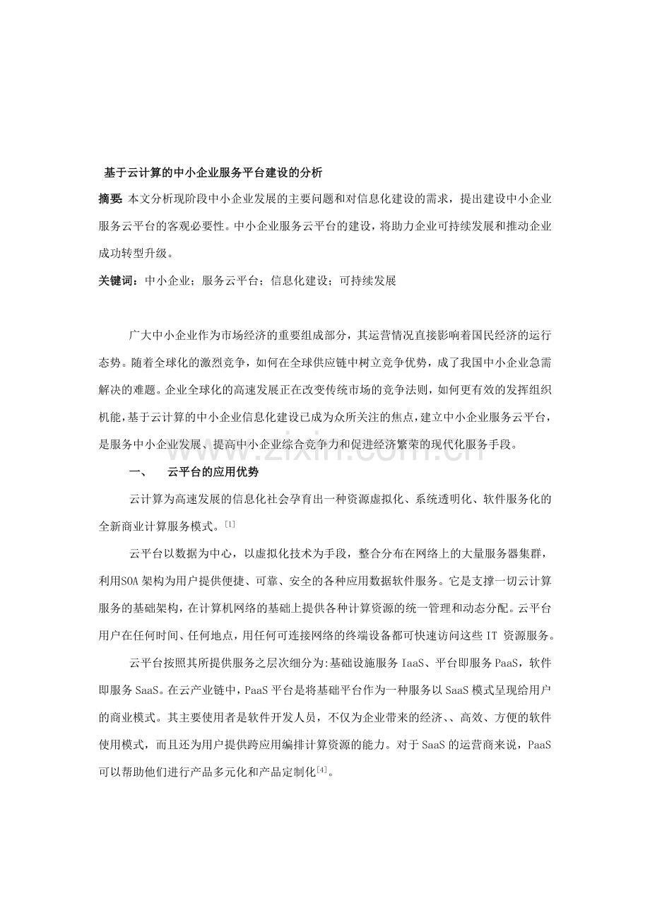 基于云计算的中小企业服务平台建设的分析.doc_第1页