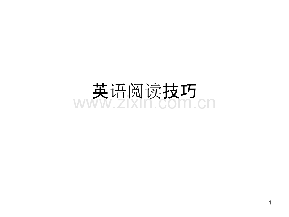 初中英语阅读理解技巧(方法例题).ppt_第1页