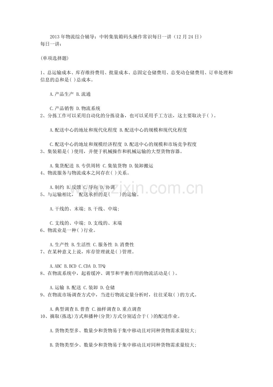 2013年物流综合辅导：中转集装箱码头操作常识每日一讲(12月24日).doc_第1页