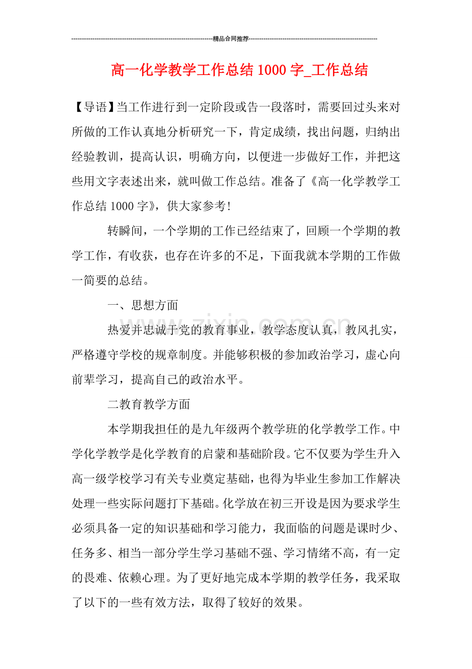 高一化学教学工作总结1000字.doc_第1页
