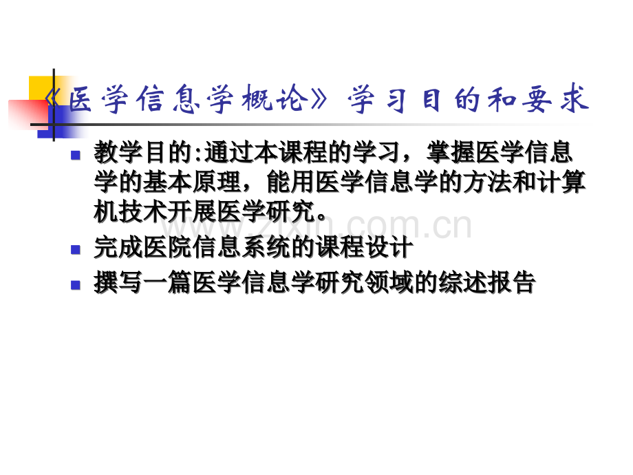 医学信息学概述.pptx_第1页