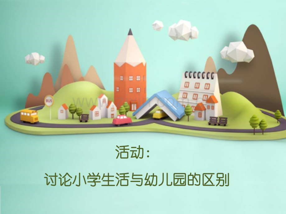 活动：讨论小学生活与幼儿园的区别.ppt_第1页