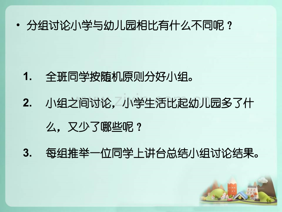 活动：讨论小学生活与幼儿园的区别.ppt_第2页