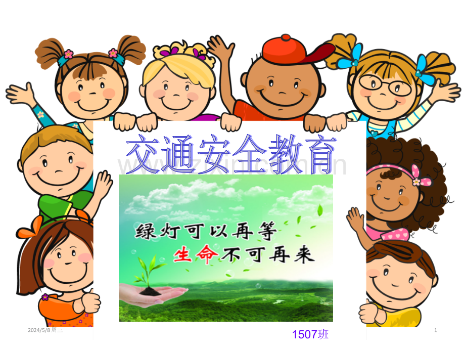 交通安全教育ppt.ppt_第1页