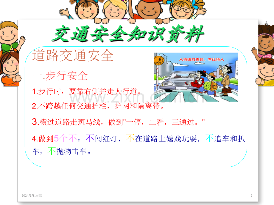 交通安全教育ppt.ppt_第2页