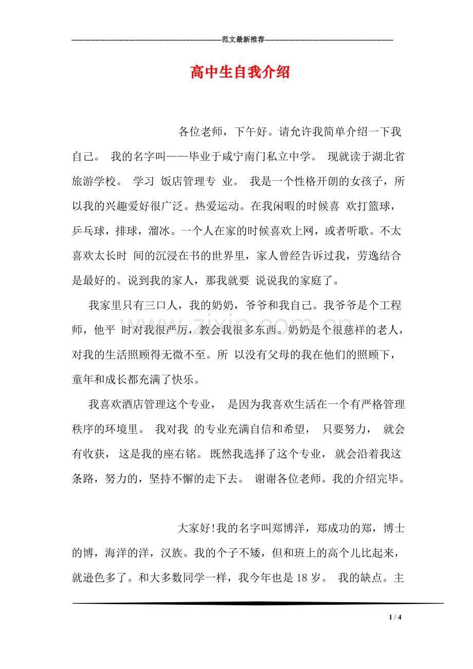 高中生自我介绍.doc_第1页
