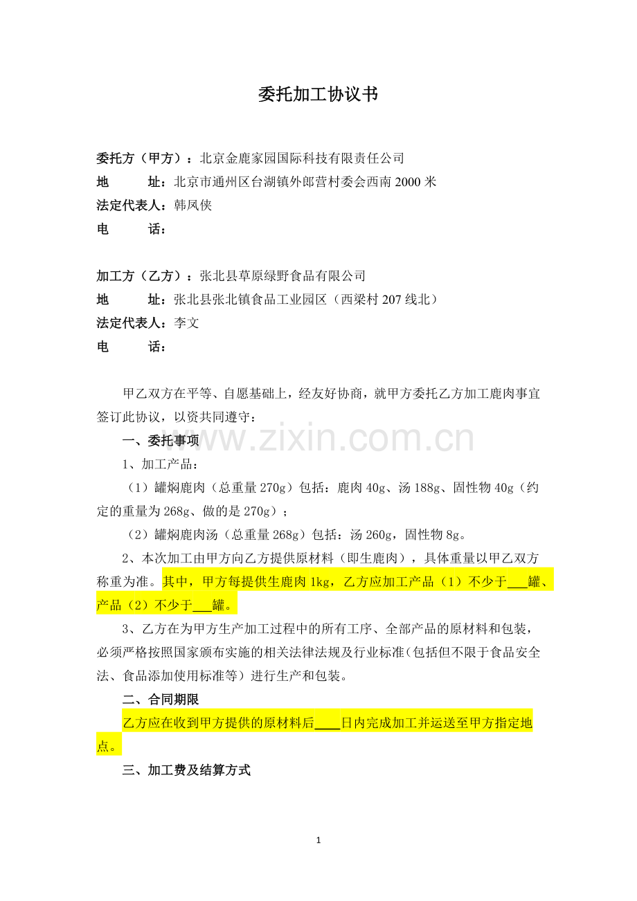 食品委托加工协议书.docx_第1页