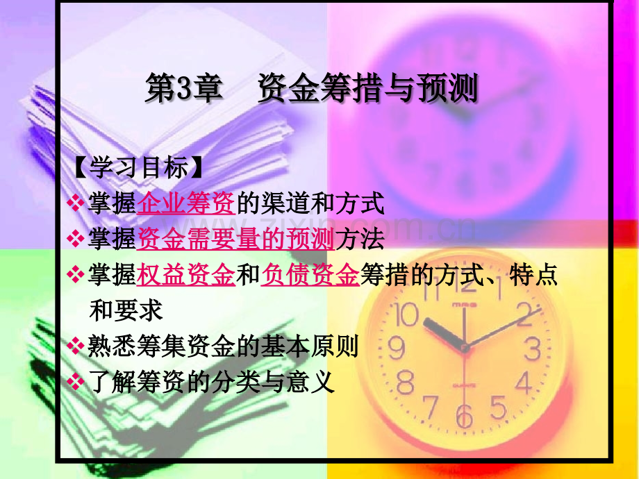 资金筹措与预测.ppt_第1页