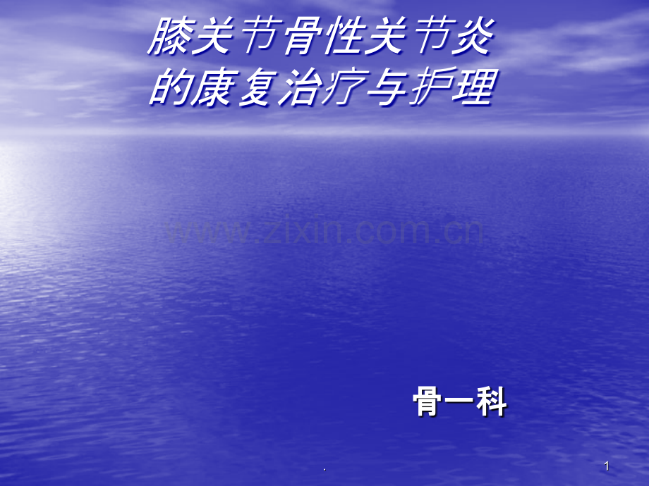 骨性关节炎治疗与护理(1).ppt_第1页
