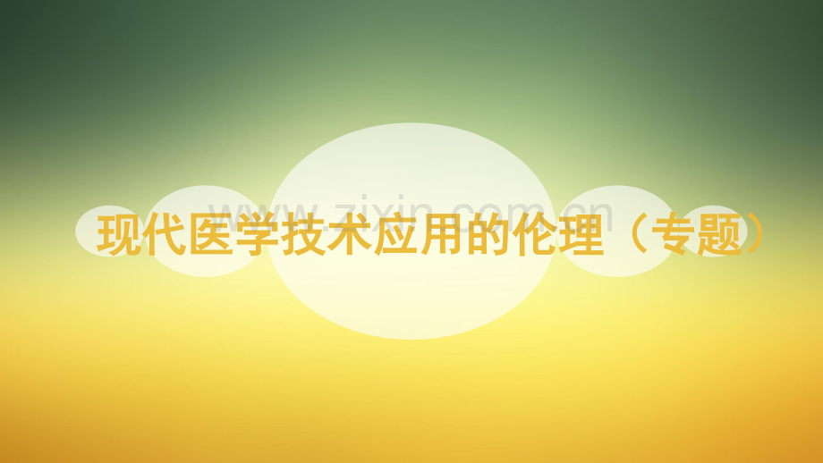 现代医学技术应用的伦理.ppt_第1页