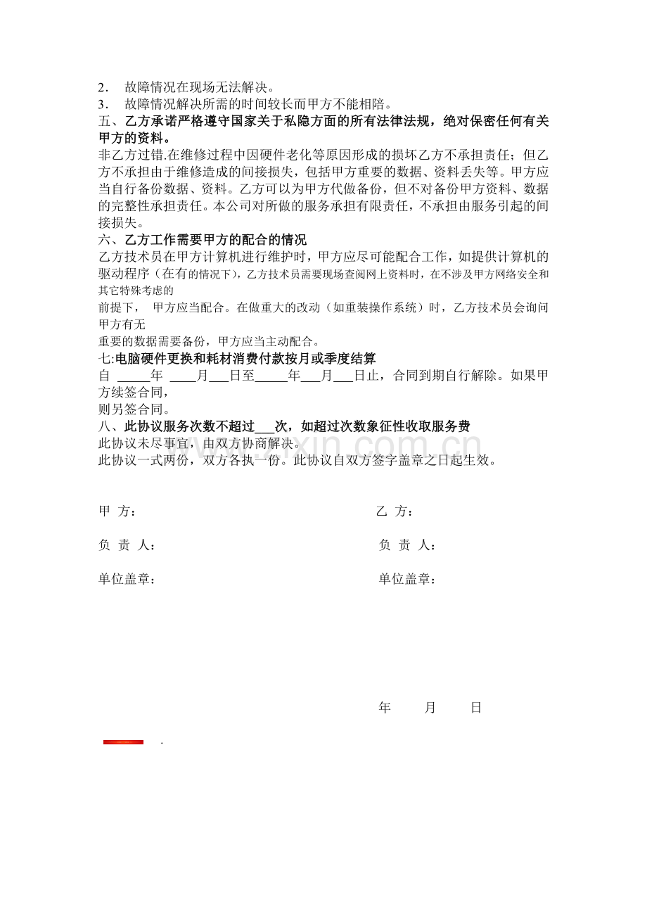 公司电脑网络包年维护协议范本.doc_第2页