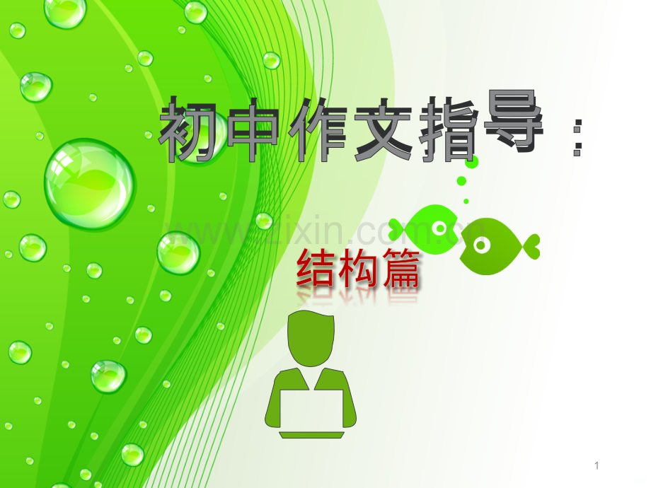 w作文的结构.ppt_第1页