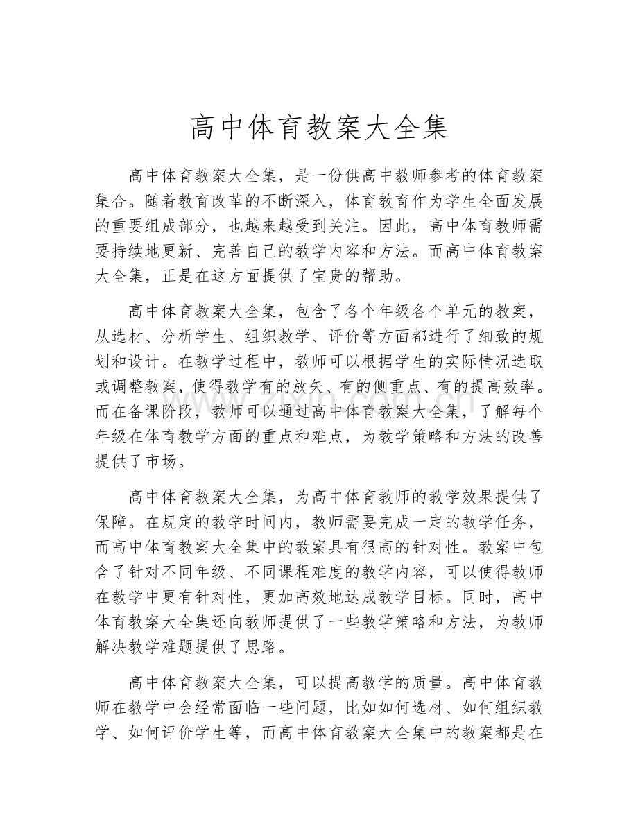 高中体育教案大全集.docx_第1页