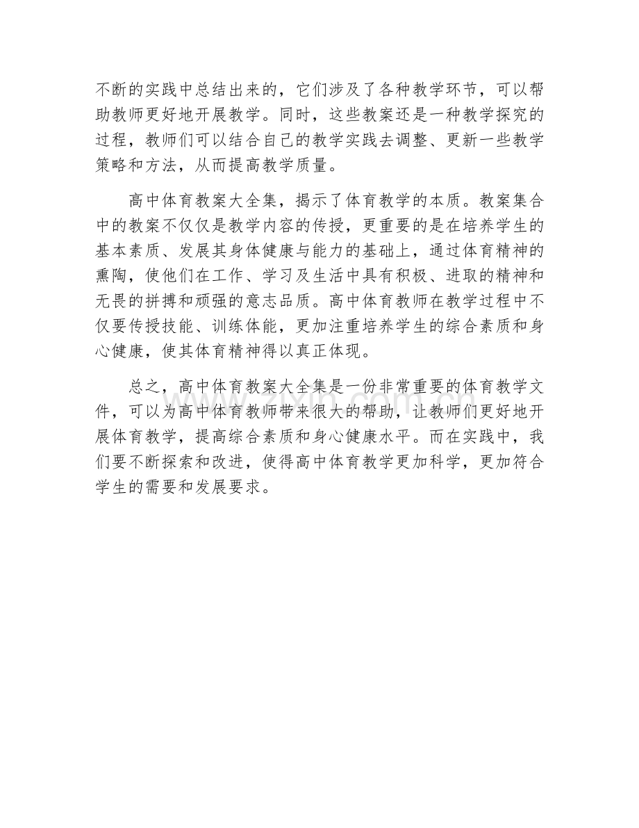 高中体育教案大全集.docx_第2页