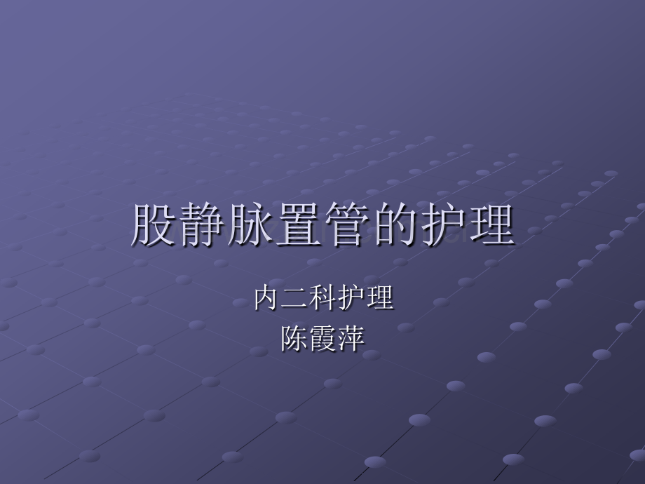 股静脉置管的护理.ppt_第1页