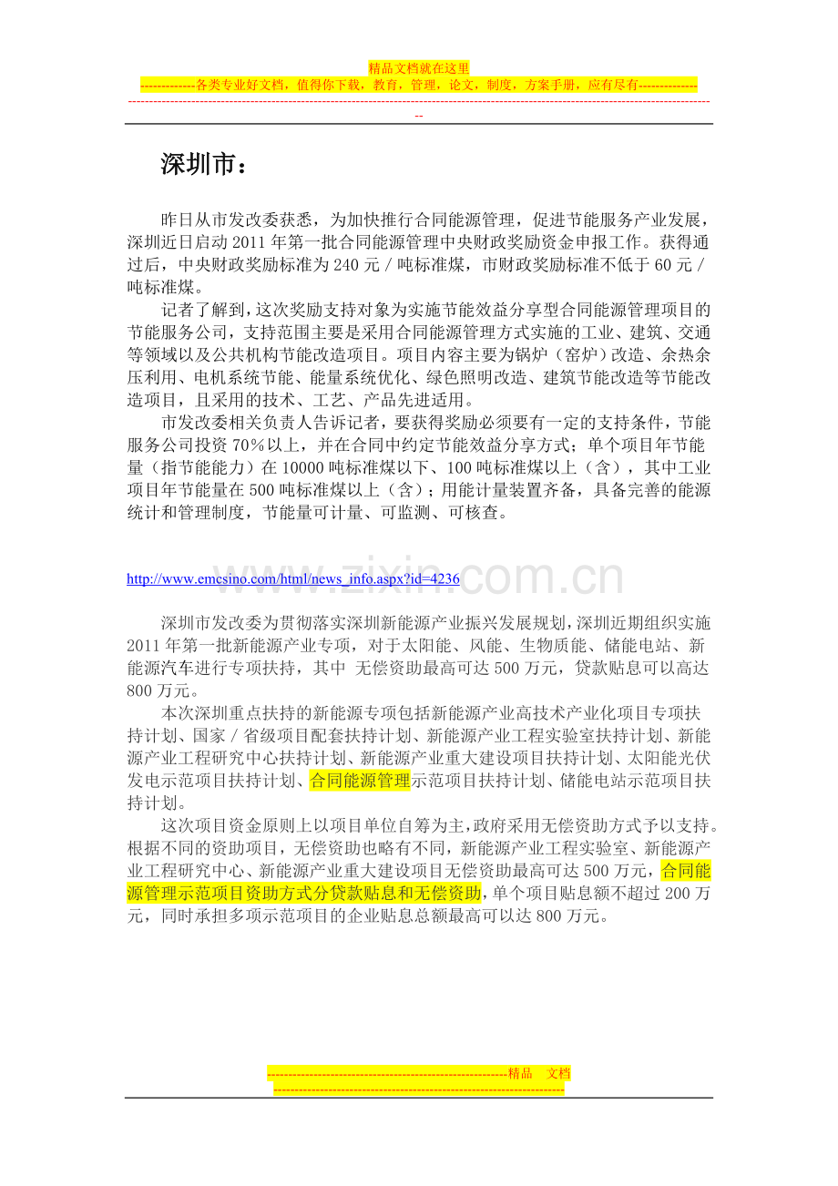 部分城市合同能源管理优惠政策.doc_第1页