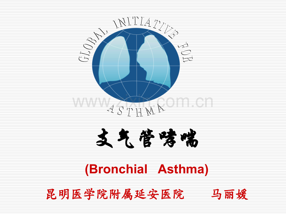 七节支气管哮喘课件fujian修改讲述.ppt_第1页